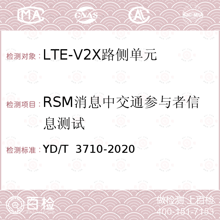 RSM消息中交通参与者信息测试 基于LTE的车联网无线通信技术消息层测试方法 YD/T 3710-2020 