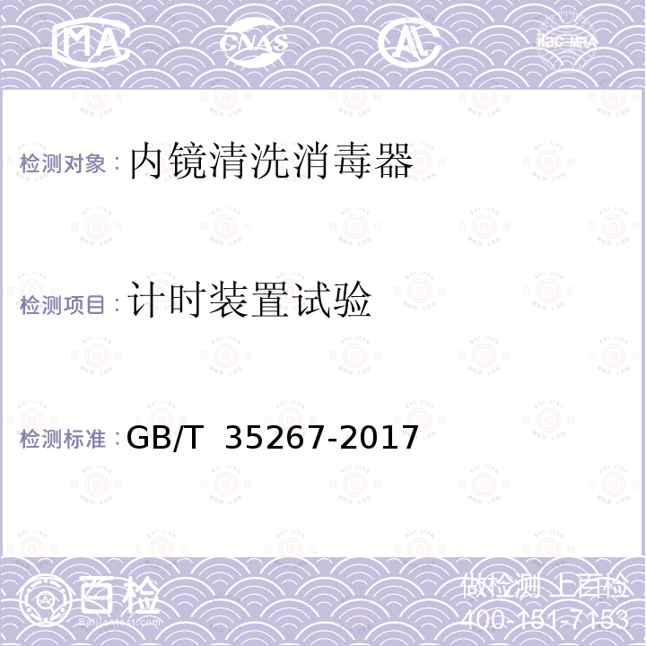 计时装置试验 GB/T 35267-2017 内镜清洗消毒器