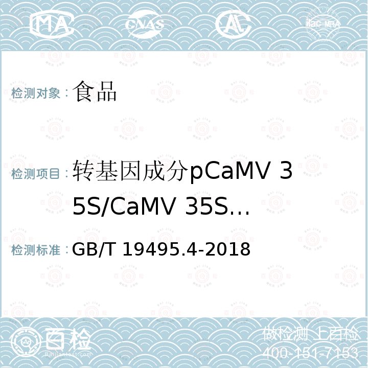 转基因成分pCaMV 35S/CaMV 35S/P-35S/CaMV 35S 启动子基因 GB/T 19495.4-2018 转基因产品检测 实时荧光定性聚合酶链式反应（PCR）检测方法