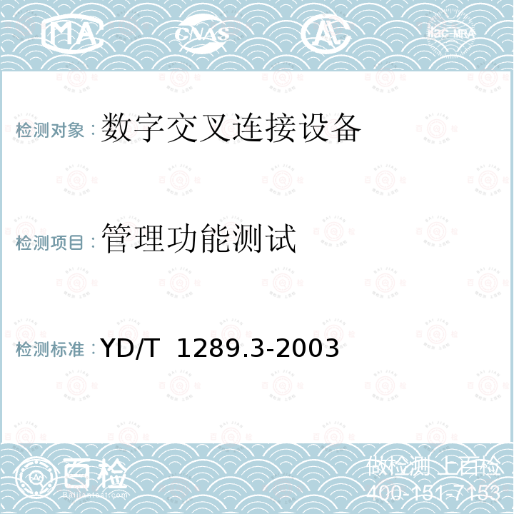 管理功能测试 YD/T 1289.3-2003 同步数字体系(SDH)传输网网络管理技术要求 第三部分:网络管理系统(MNS)功能