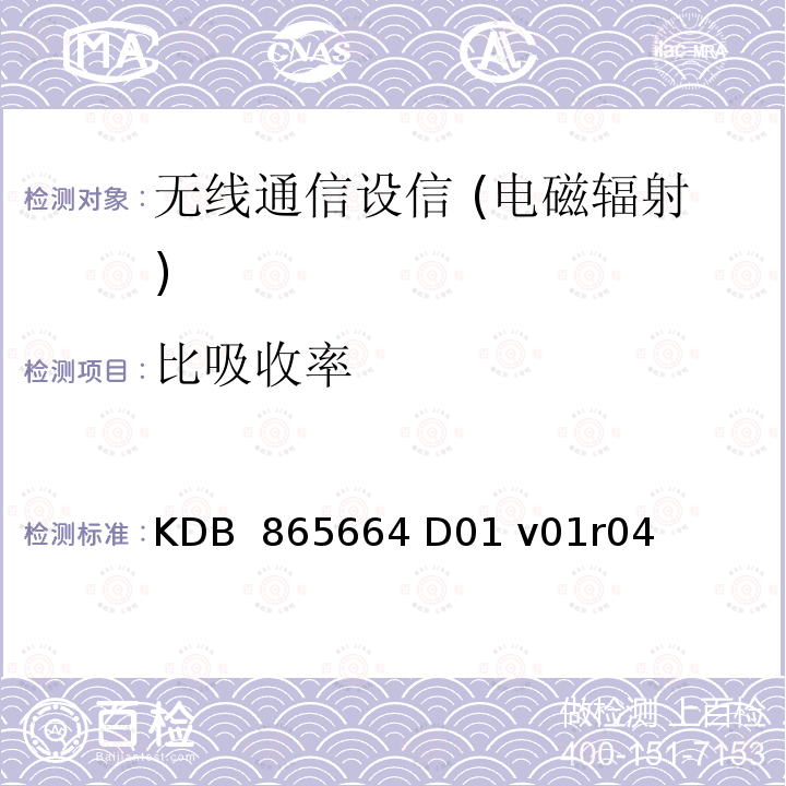 比吸收率 KDB  865664 D01 v01r04 FCC公布了射频曝光KDB程序 KDB 865664 D01 v01r04