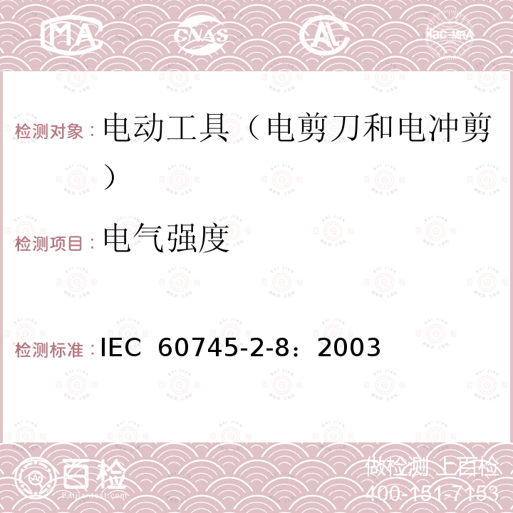 电气强度 手持式电动工具的安全 第2部分:电剪刀和电冲剪的专用要 IEC 60745-2-8：2003