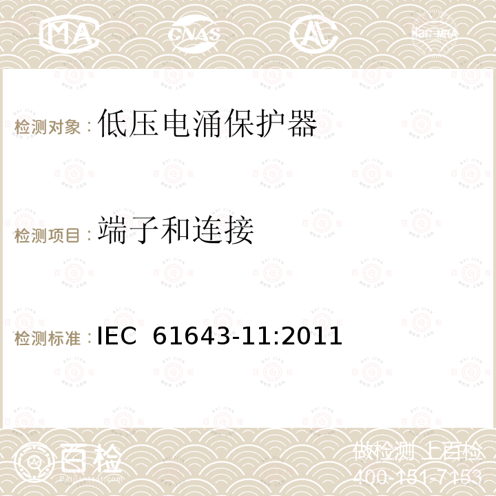 端子和连接 第11部分：低压配电系统的电涌保护器性能要求和试验方法 IEC 61643-11:2011
