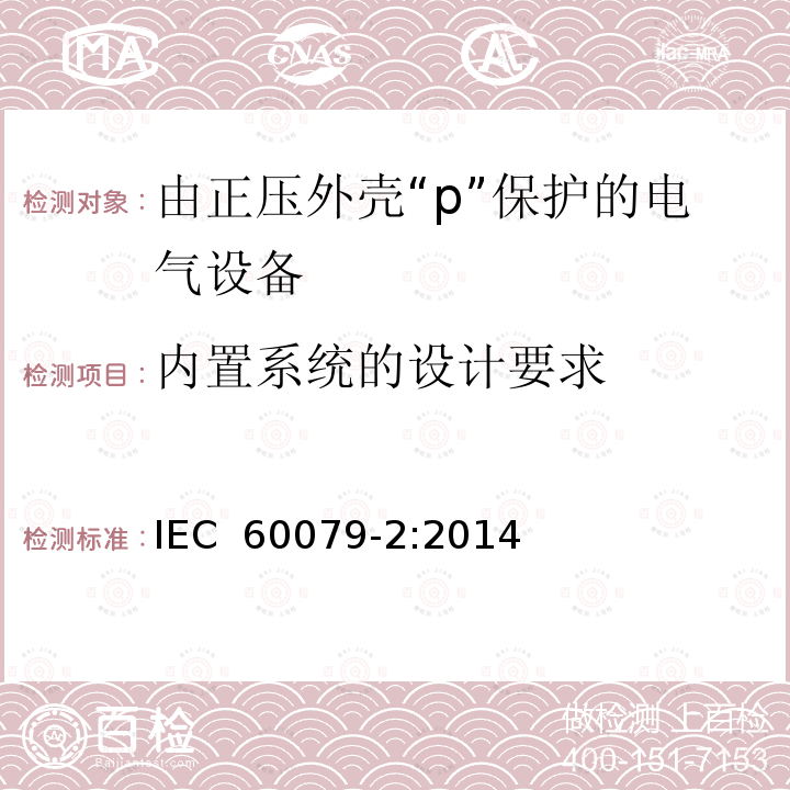 内置系统的设计要求 IEC 60079-2-2014 爆炸性气体环境 第2部分:用受压外壳“p”保护设备