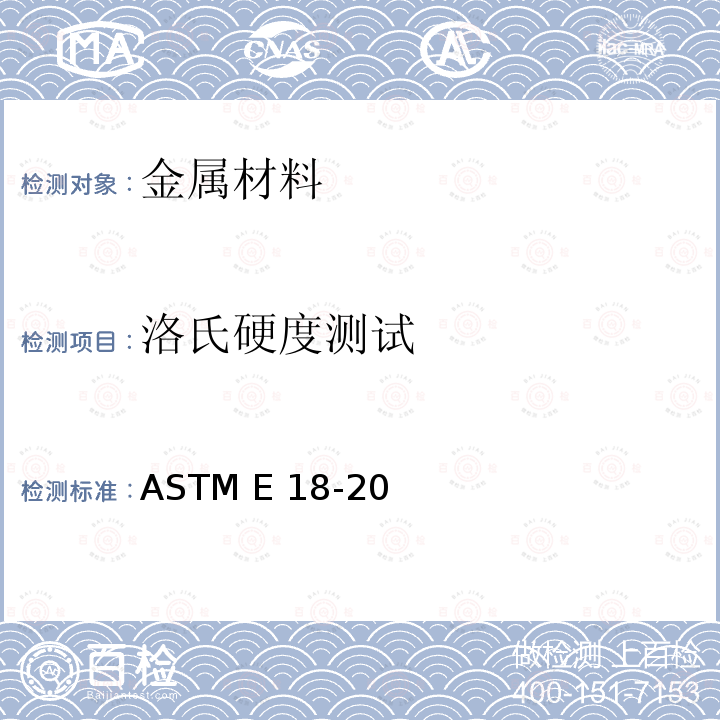 洛氏硬度测试 ASTM E18-20 金属材料洛氏硬度的标准检验方法 