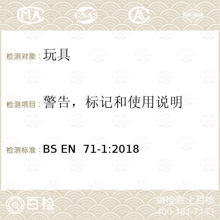 警告，标记和使用说明 BS EN 71-1:2018 玩具安全 第 1 部分 机械及物理性能 (E)