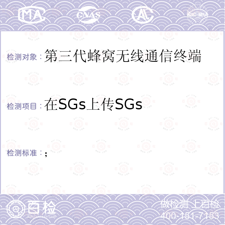 在SGs上传SGs 3GPP TS 36.521-1 V17.2.0 ETSI TS 136 521-1 V17.2.0 3GPP TS 36.521-3 V16.12.0 演进通用陆地无线接入(E-UTRA)；用户设备(UE)一致性规范；无线电发射和接收；第1部分：一致性测试  3GPP TS 36.523-1 V17.1.0