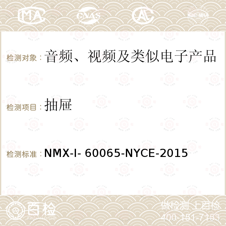 抽屉 NYCE-2015 音频、视频及类似电子设备安全要求 NMX-I-60065-