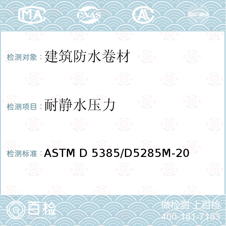 耐静水压力 ASTM D5385/D5285 《防水材料试验方法》 M-20