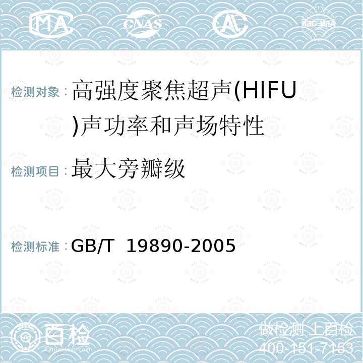 最大旁瓣级 GB/T 19890-2005 声学 高强度聚焦超声(HIFU)声功率和声场特性的测量