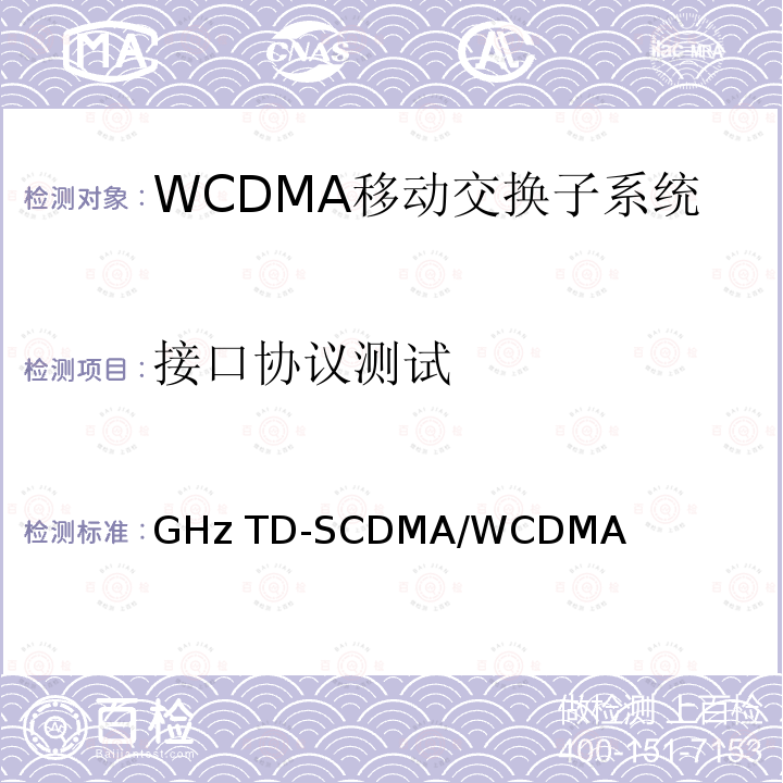 接口协议测试 2GHz TD-SCDMA/WCDMA数字蜂窝移动通信网移动软交换服务器设备测试方法（第二阶段） YD/T 1508 2007