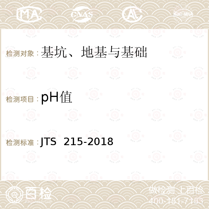 pH值 JTS 215-2018 码头结构施工规范(附条文说明)