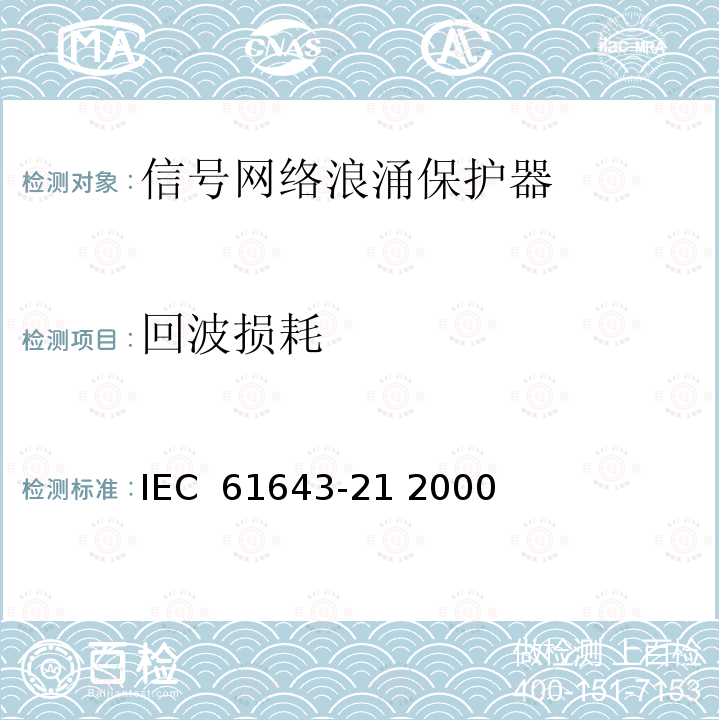 回波损耗 低压电涌保护装置.第21部分:与电信和信令网络相连接的过电压保护装置.性能要求和试验方法 IEC 61643-21 2000