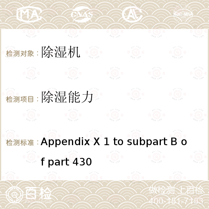 除湿能力 除湿机能效测试方法 Appendix X1 to subpart B of part 430
