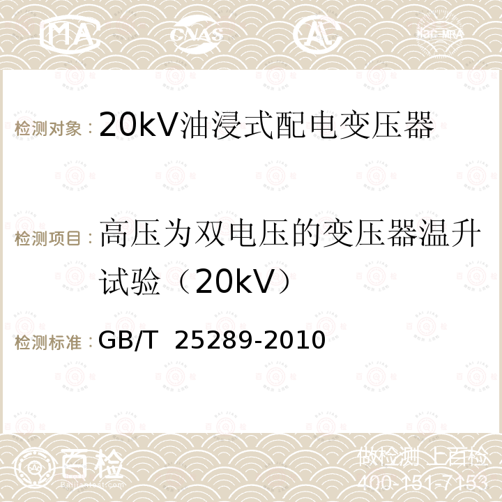 高压为双电压的变压器温升试验（20kV） GB/T 25289-2010 20kV油浸式配电变压器技术参数和要求