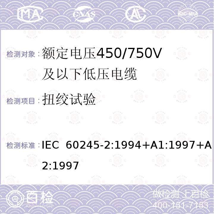 扭绞试验 额定电压450/750V及以下橡皮绝缘电缆 第2部分:试验方法 IEC 60245-2:1994+A1:1997+A2:1997