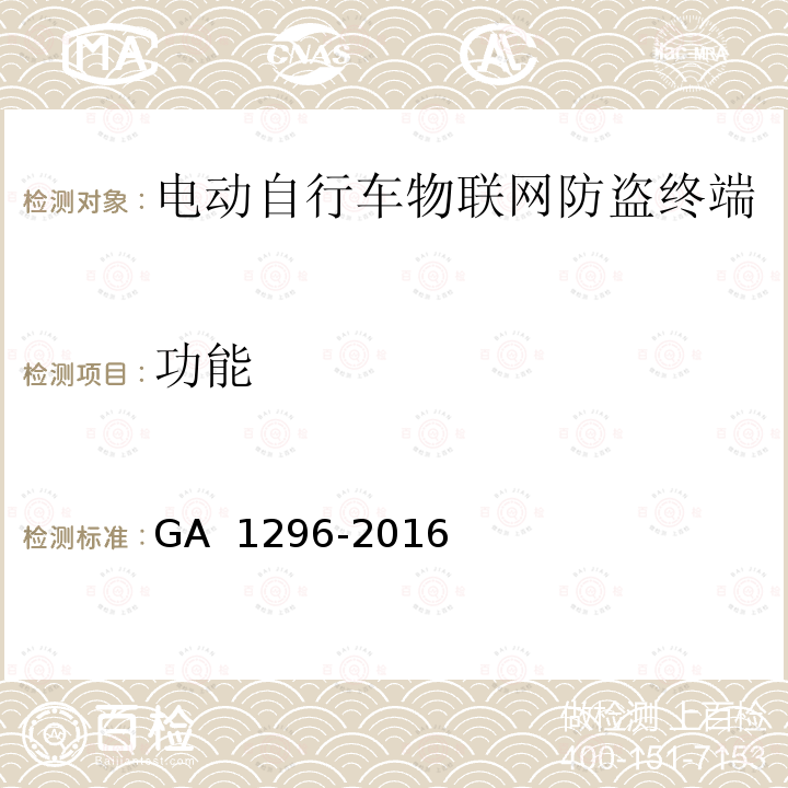 功能 电动自行车物联网防盗终端通用技术要求 GA 1296-2016