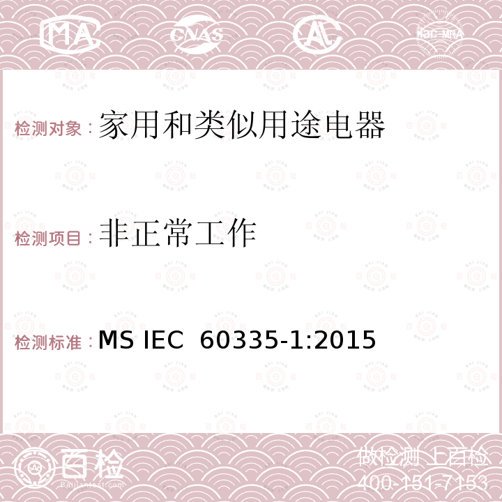 非正常工作 家用和类似用途电器的安全  第1部分：通用要求 MS IEC 60335-1:2015