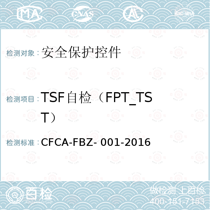TSF自检（FPT_TST） CFCA-FBZ- 001-2016 《安全保护控件安全技术要求（保护轮廓）》 CFCA-FBZ-001-2016A