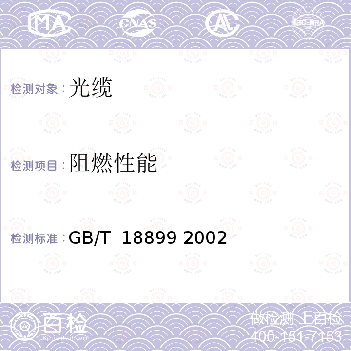 阻燃性能 全介质自承式光缆 GB/T 18899 2002