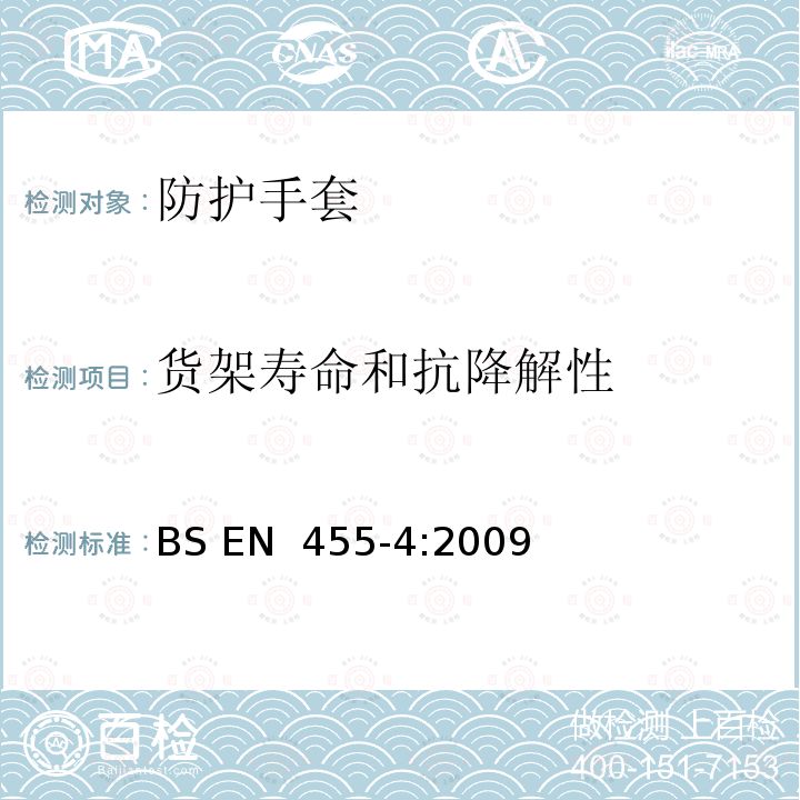 货架寿命和抗降解性 《一次性使用医用手套第4部分: 测定货架寿命的要求和试验》 BS EN 455-4:2009