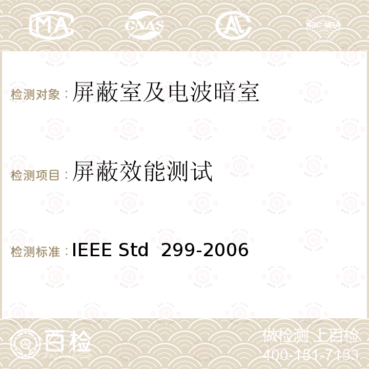 屏蔽效能测试 IEEE STD 299-2006 电磁屏蔽外壳有效性的测量方法标准 IEEE Std 299-2006