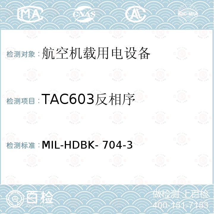 TAC603反相序 MIL-HDBK- 704-3 机载用电设备的电源适应性验证试验方法指南 MIL-HDBK-704-3