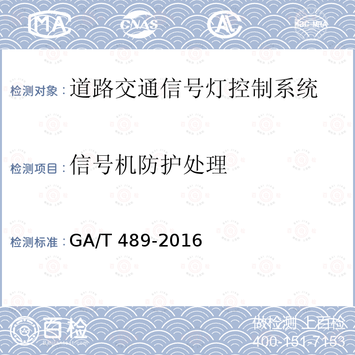 信号机防护处理 道路交通信号控制机安装规范 GA/T489-2016