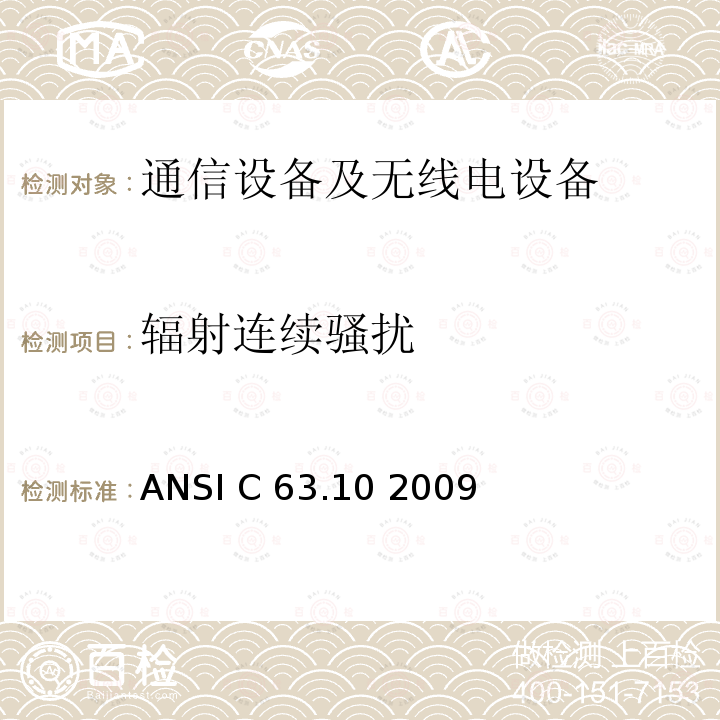 辐射连续骚扰 ANSI C 63.10 2009 美国国家标准 测试未经许可的无线设备 ANSI C63.10 2009