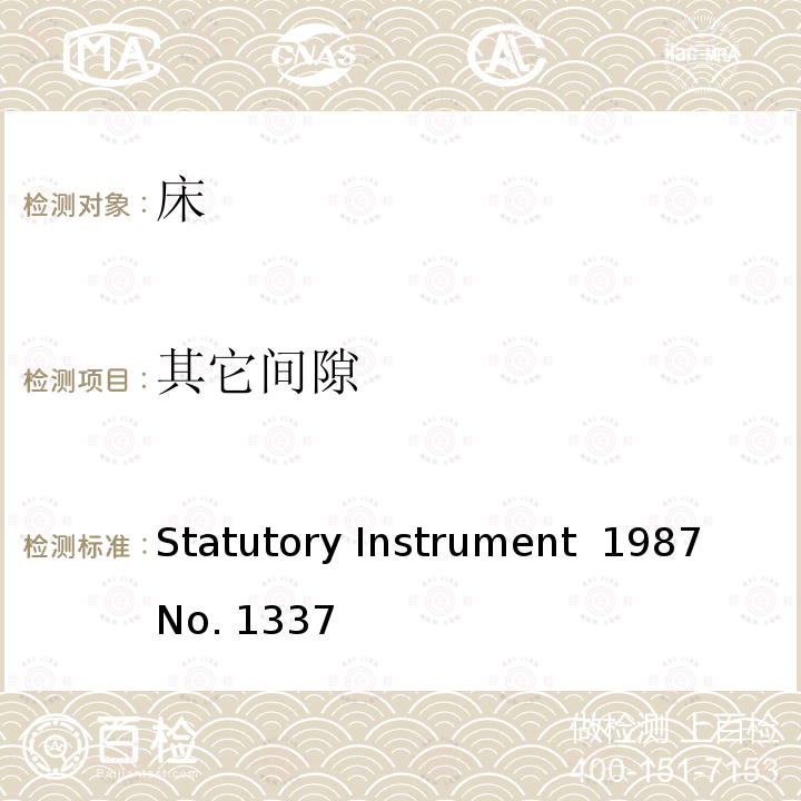 其它间隙 Statutory Instrument  1987 No. 1337 （圈套危害）（安全）双层床规例 法定文书 1987年第1337号 Statutory Instrument 1987 No. 1337