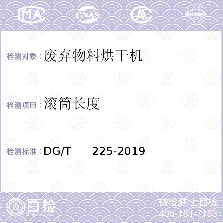 滚筒长度 DG/T 225-2019 废弃物料烘干机 DG/T     225-2019 
