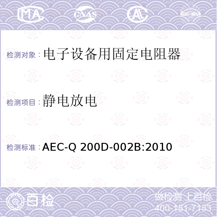 静电放电 AEC-Q 200D-002B:2010 无源元件应力测试验证 AEC-Q200D-002B:2010