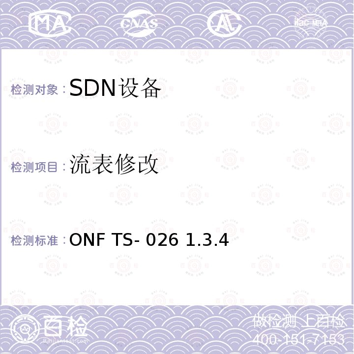 流表修改 ONF TS- 026 1.3.4 OpenFlow交换机规范（1.3.4）的协议一致性测试规范——基本单表配置 ONF TS-026 1.3.4