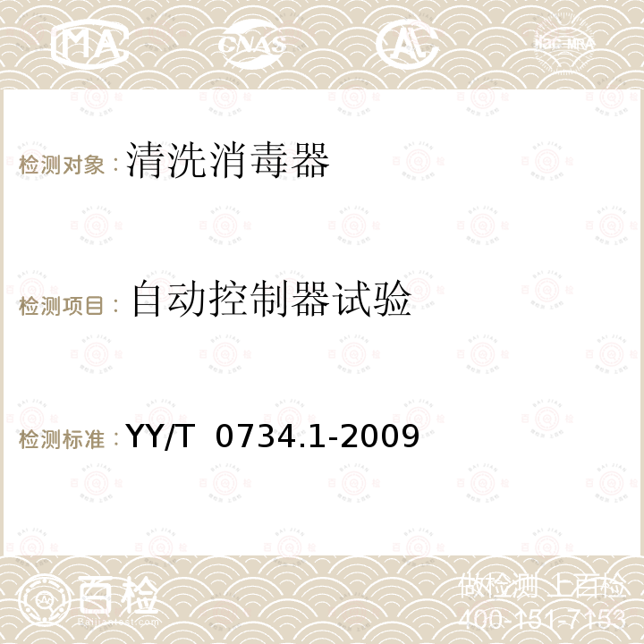 自动控制器试验 YY/T 0734.1-2009 清洗消毒器 第1部分:通用要求、术语定义和试验