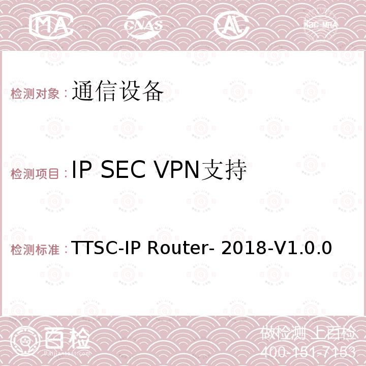 IP SEC VPN支持 TTSC-IP Router- 2018-V1.0.0 印度电信安全保障要求  IP路由器 TTSC-IP Router-2018-V1.0.0