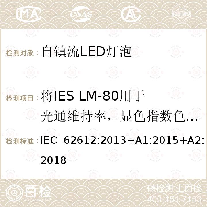 将IES LM-80用于光通维持率，显色指数色坐标维持数据 普通照明用自镇流LED灯性能要求 IEC 62612:2013+A1:2015+A2:2018