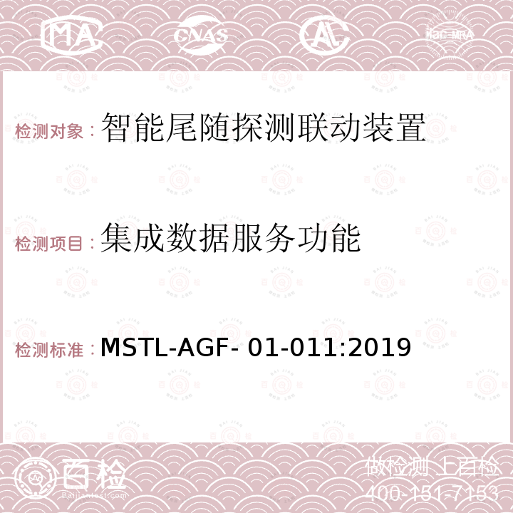 集成数据服务功能 MSTL-AGF- 01-011:2019 上海市第一批智能安全技术防范系统产品检测技术要求 MSTL-AGF-01-011:2019