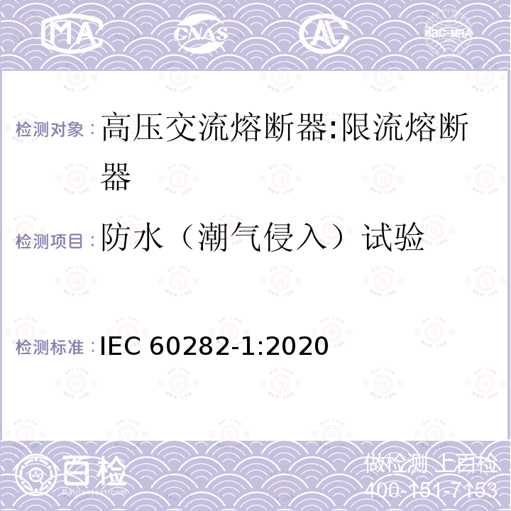 防水（潮气侵入）试验 IEC 60282-1-2009+Amd 1-2014 高压熔断器 第1部分:限流熔断器