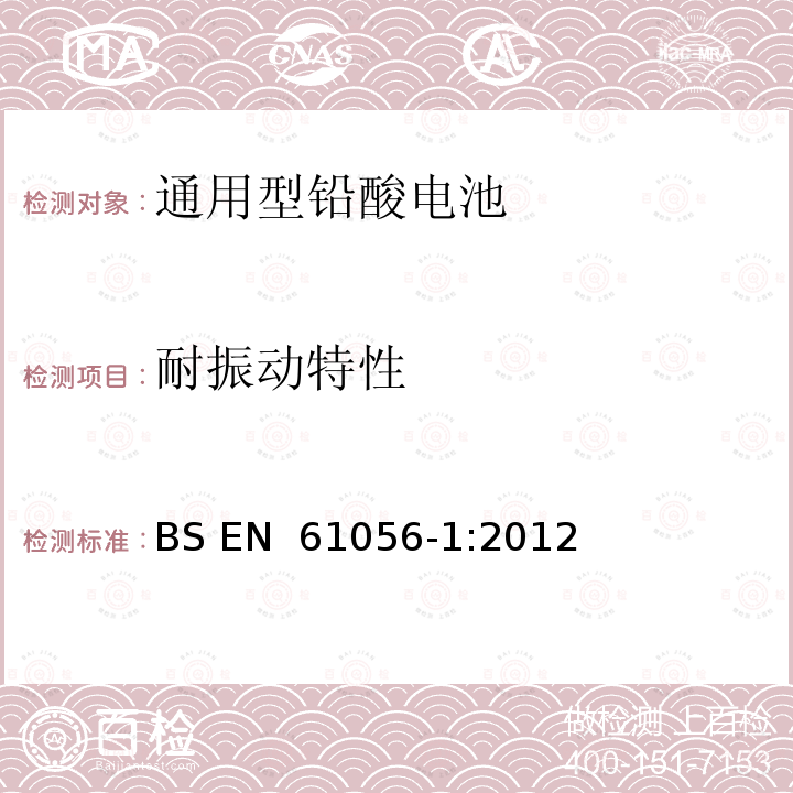 耐振动特性 BS EN 61056-1-2012 通用铅酸蓄电池组(阀门调节型) 通用要求、功能要求、功能特性 试验方法