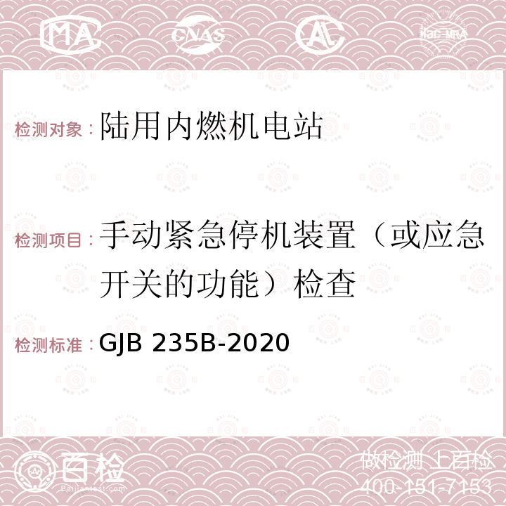 手动紧急停机装置（或应急开关的功能）检查 GJB 235B-2020 军用交流移动电站通用规范 GJB235B-2020