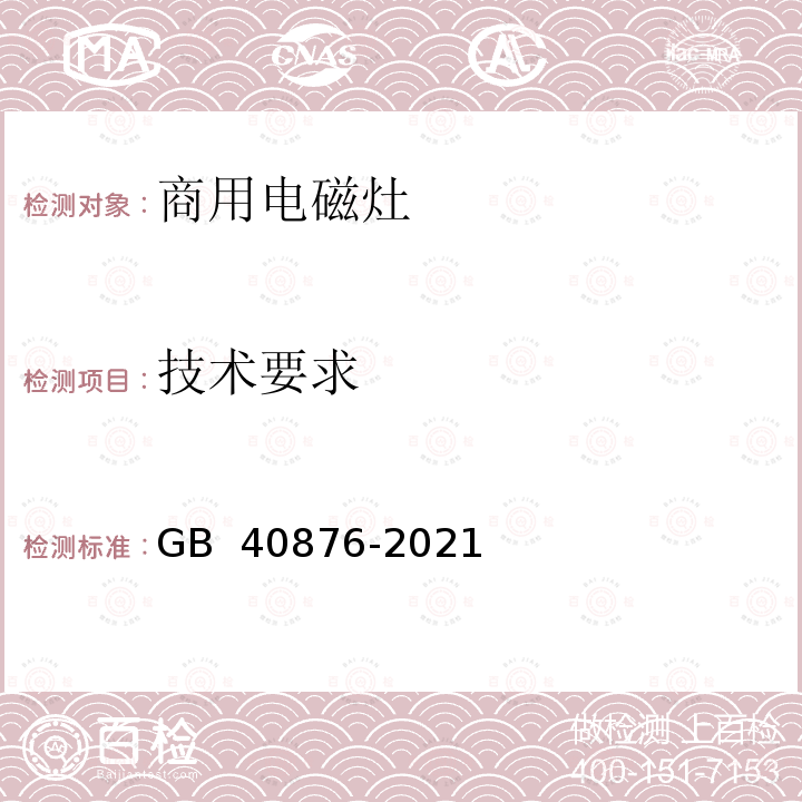 技术要求 GB 40876-2021 商用电磁灶能效限定值及能效等级