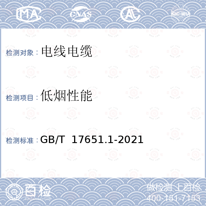 低烟性能 GB/T 17651.1-2021 电缆或光缆在特定条件下燃烧的烟密度测定第1部分:试验装置