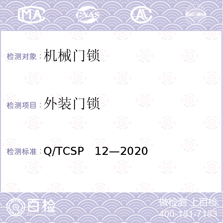 外装门锁 Q/TCSP   12—2020 京东开放平台机械门锁商品品质优选质量标准 Q/TCSP  12—2020
