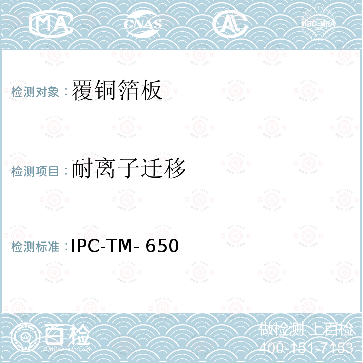 耐离子迁移 IPC-TM-650 X-Y 轴耐离子(CAF）迁移性试验 