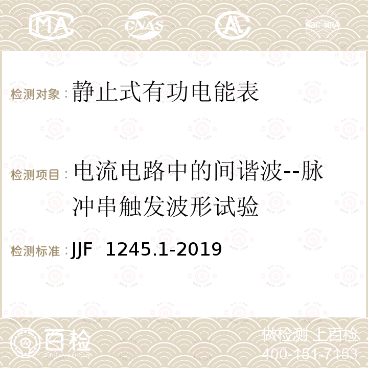 电流电路中的间谐波--脉冲串触发波形试验 JJF 1245.1-2019 安装式交流电能表型式评价大纲 有功电能表