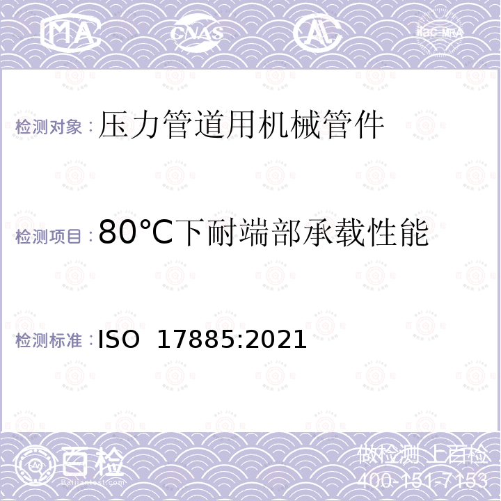 80℃下耐端部承载性能 塑料管道系统-压力管道用机械管件-规范 ISO 17885:2021