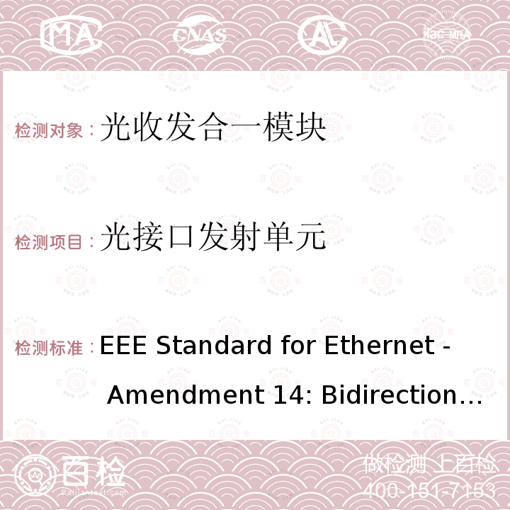 光接口发射单元 IEEE Standard for Ethernet - Amendment 14: Bidirectional 10 Gb/s, 25 Gb/s, and 50 Gb/s Optical Access PHYs IEEE 802.3cp-2021