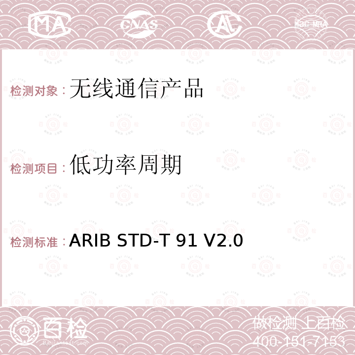 低功率周期 ARIB STD-T 91 V2.0  超宽频(Ultra-WideBand)无线系统 ARIB STD-T91 V2.0 (2015-03),ARIB STD-T91 V3.0 (2019-12), Article 2 Paragraph 1 item 47,Article 2 Paragraph 1 item 47-3