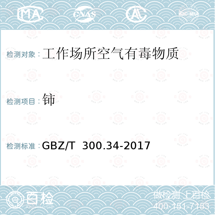 铈 GBZ/T 300.34-2017 工作场所空气有毒物质测定 第34部分：稀土金属及其化合物