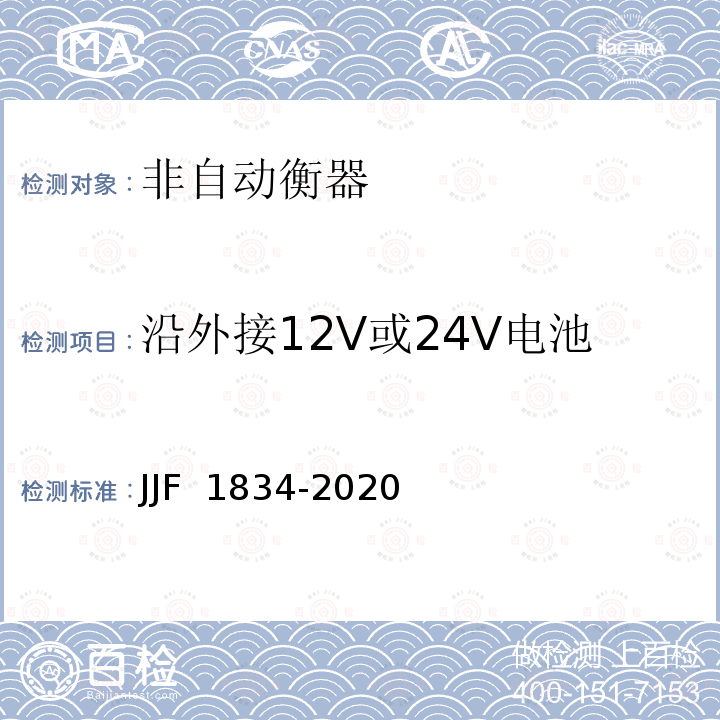 沿外接12V或24V电池电源线的电瞬态传导抗扰度 JJF 1834-2020 非自动衡器通用技术要求